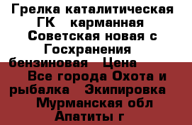 Грелка каталитическая ГК-1 карманная (Советская новая с Госхранения), бензиновая › Цена ­ 2 100 - Все города Охота и рыбалка » Экипировка   . Мурманская обл.,Апатиты г.